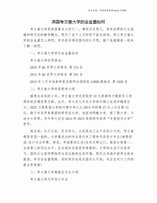 英国考文垂大学的含金量如何.doc