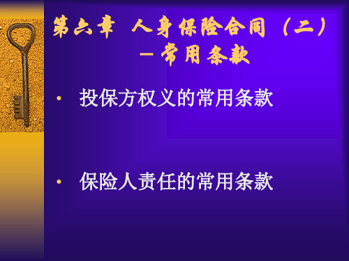 第6章 人身保险合同二-常用条款.ppt