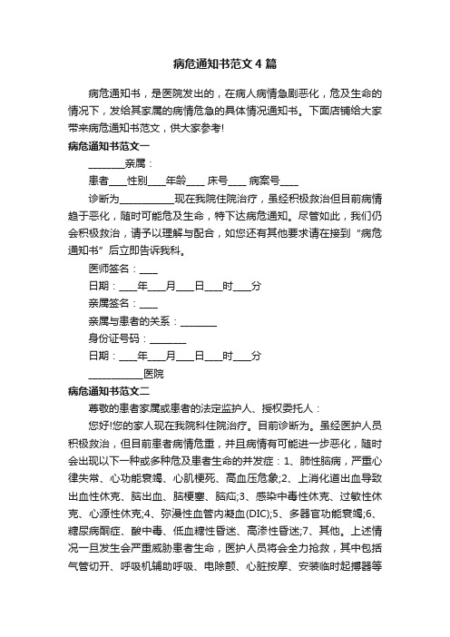 病危通知书范文4篇