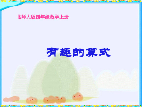 《有趣的算式》课件.ppt