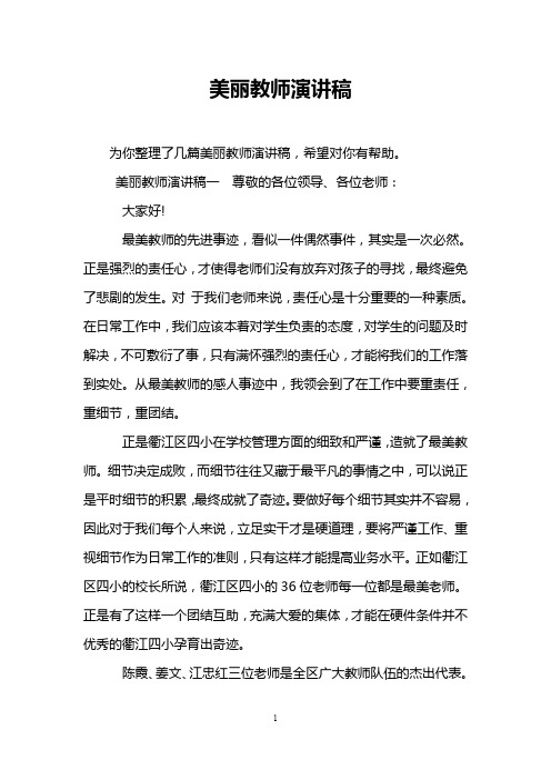 美丽教师演讲稿