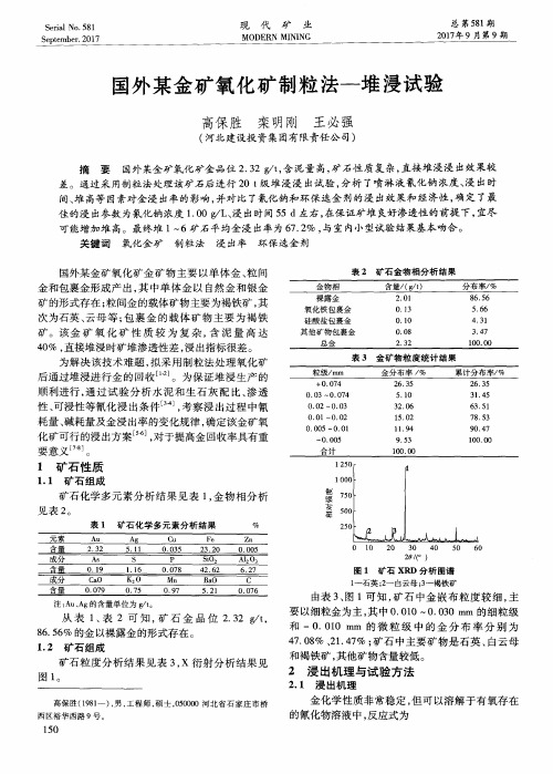 国外某金矿氧化矿制粒法——堆浸试验