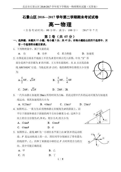 北京市石景山区2016-2017学年度下学期高一物理期末试题(无答案)
