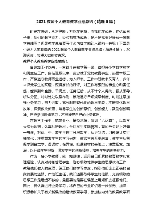 2021教师个人教育教学业绩总结（精选6篇）