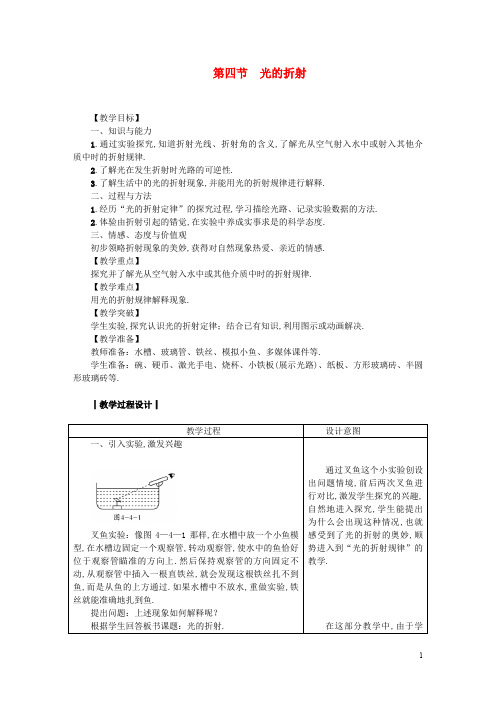 八年级物理上册 第4章 第四节 光的折射教案 (新版)教科版