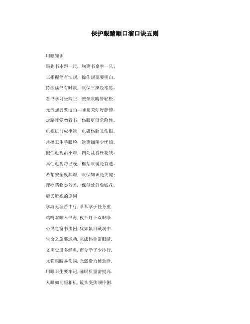 保护眼睛顺口溜口诀五则