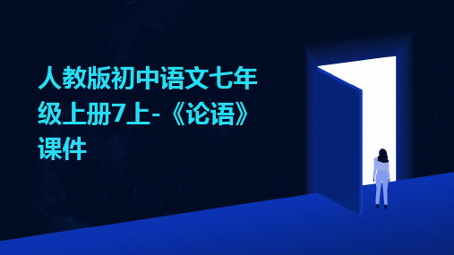 人教版初中语文七年级上册7上-《论语》课件