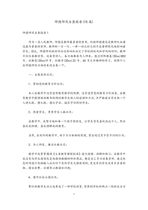 师德师风自查报告(15篇)