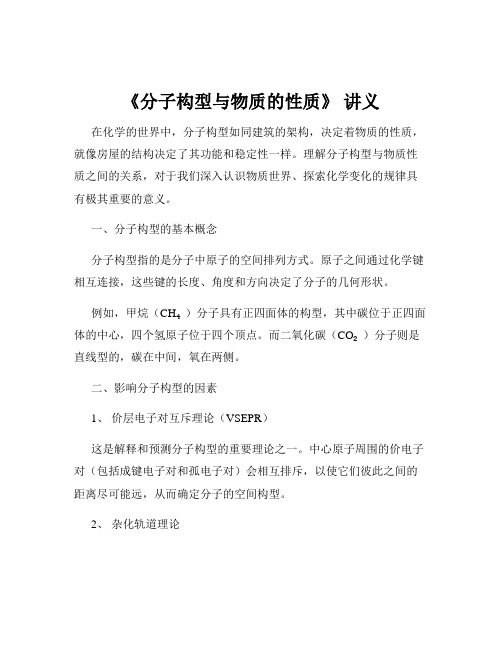 《分子构型与物质的性质》 讲义