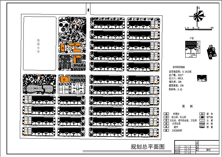 总用地面积9.18公顷202户新农村规划总平面图1张