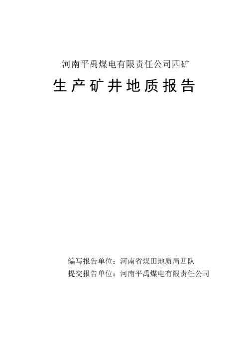 推荐-平禹煤电四矿生产矿井地质报告  精品