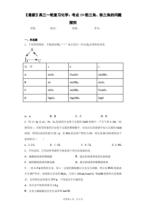 2021届高三一轮复习化学：考点19-铝三角、铁三角的问题探究