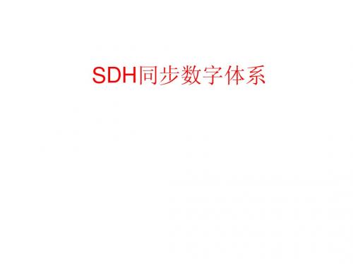 SDH原理