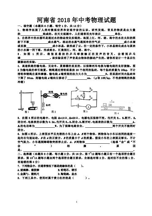 【真题】河南省2018年中考物理试题-含答案