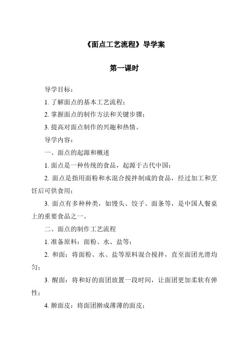 《面点工艺流程导学案-中式面点技艺》