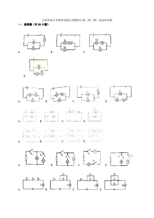 全国各地中考物理试题分类解析汇编(第一辑)电流和电路