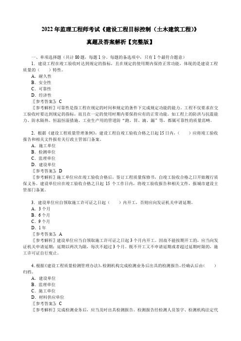 2022年监理工程师考试《建设工程目标控制(土木建筑工程)》真题及答案解析【完整版】