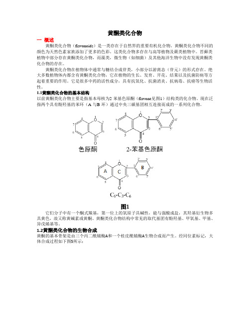 黄酮类化合物