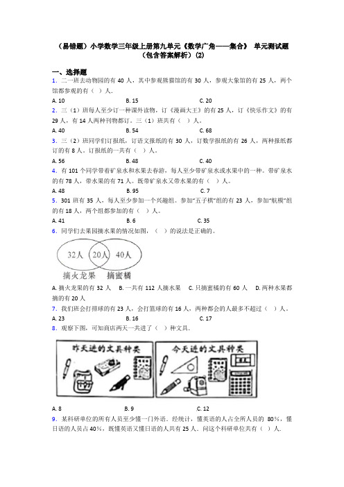 (易错题)小学数学三年级上册第九单元《数学广角——集合》 单元测试题(包含答案解析)(2)