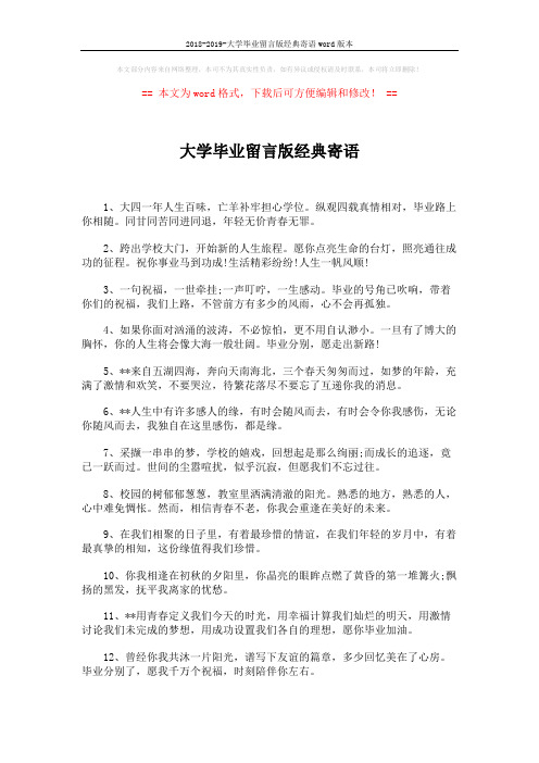 2018-2019-大学毕业留言版经典寄语word版本 (2页)