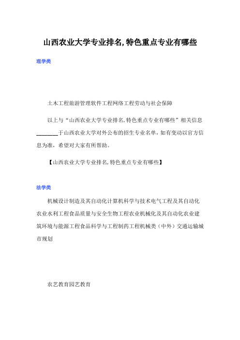 山西农业大学专业排名,特色重点专业有哪些