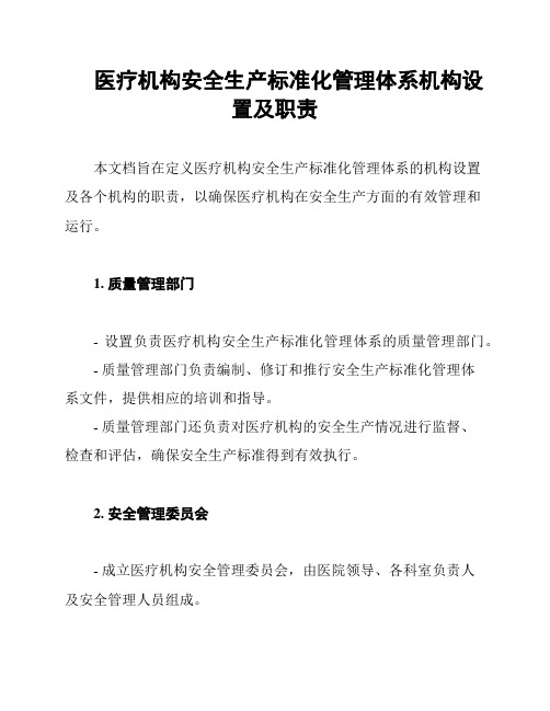 医疗机构安全生产标准化管理体系机构设置及职责