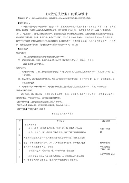 《大牧场放牧业》教学设计