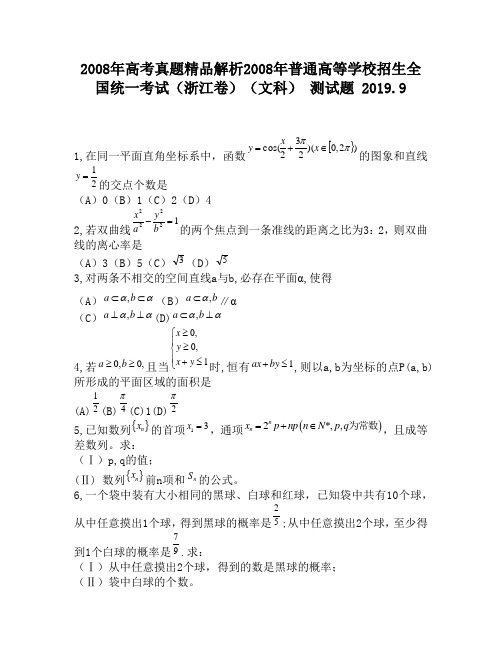 2008年高考真题精品解析2008年普通高等学校招生全国统一考试(浙江卷)(文科)2000