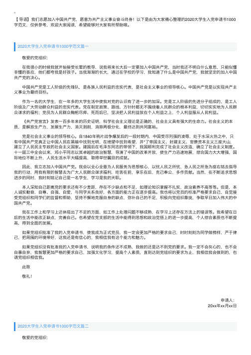 2020大学生入党申请书1000字范文【三篇】