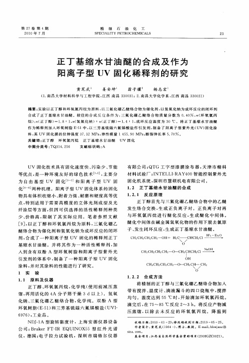 正丁基缩水甘油醚的合成及作为阳离子型UV固化稀释剂的研究