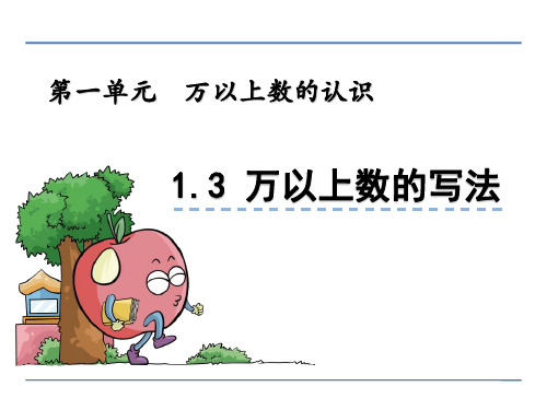 【数学课件】四年级数学上1.3 万以上数的写法