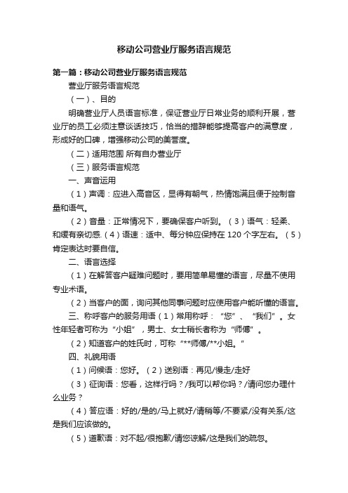 移动公司营业厅服务语言规范