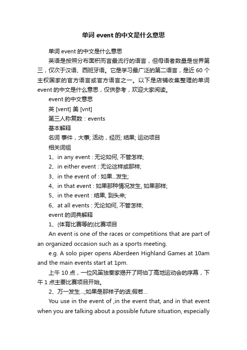 单词event的中文是什么意思