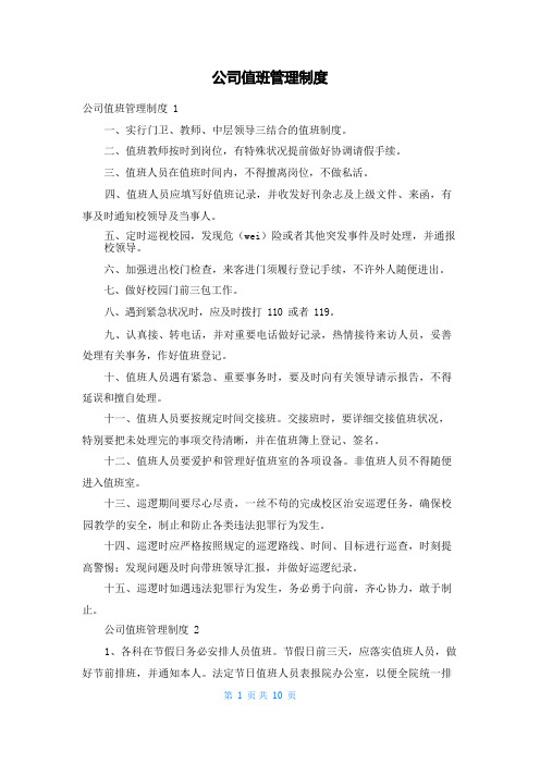 公司值班管理制度