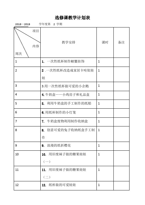 手工社团课计划表和教案