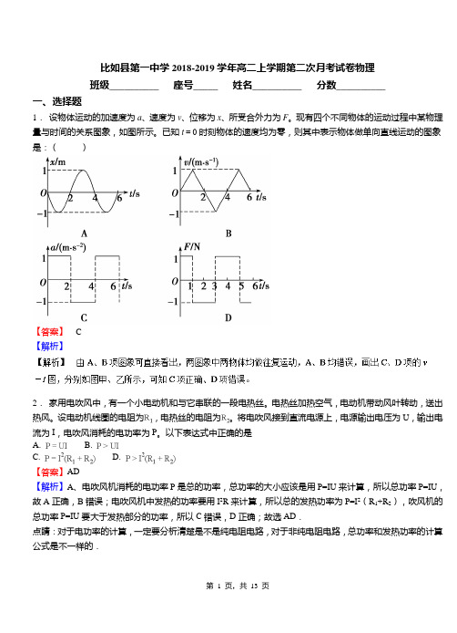 比如县第一中学2018-2019学年高二上学期第二次月考试卷物理