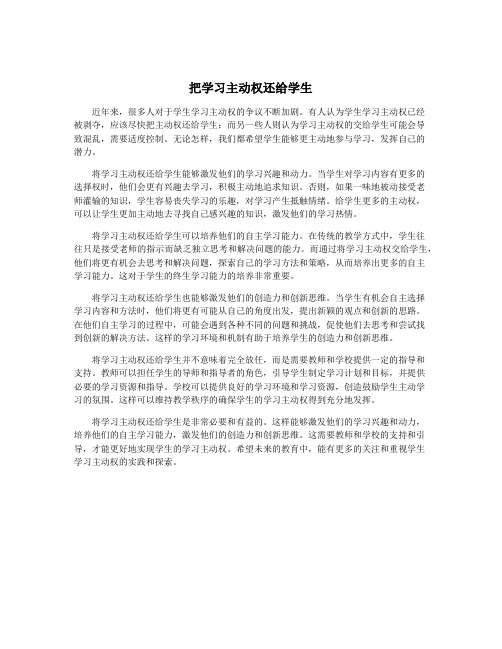 把学习主动权还给学生