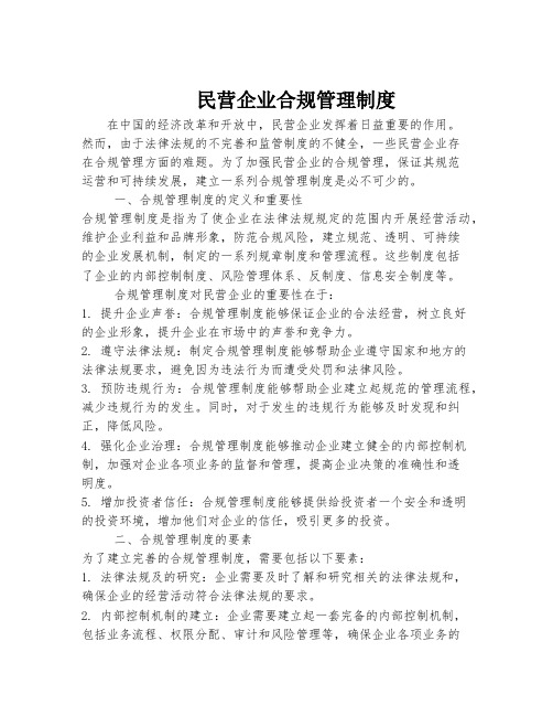 民营企业合规管理制度