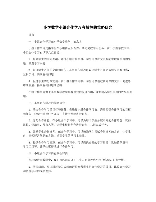 小学数学小组合作学习有效性的策略研究