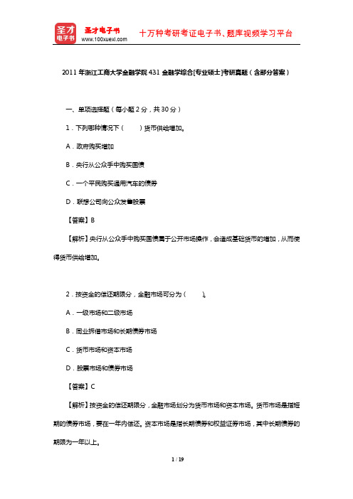 2011年浙江工商大学金融学院431金融学综合[专业硕士]考研真题(含部分答案)【圣才出品】