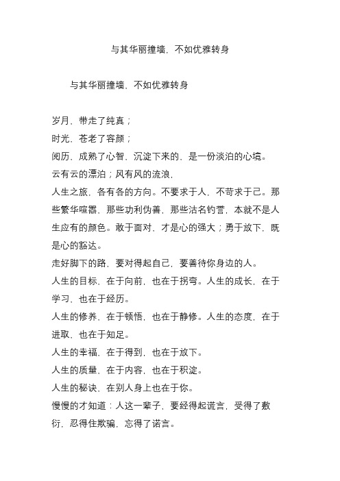 与其华丽撞墙,不如优雅转身