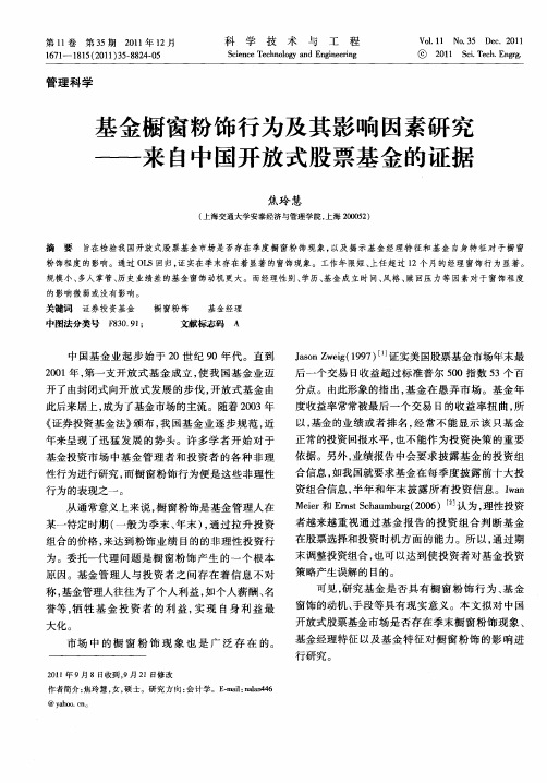 基金橱窗粉饰行为及其影响因素研究——来自中国开放式股票基金的证据