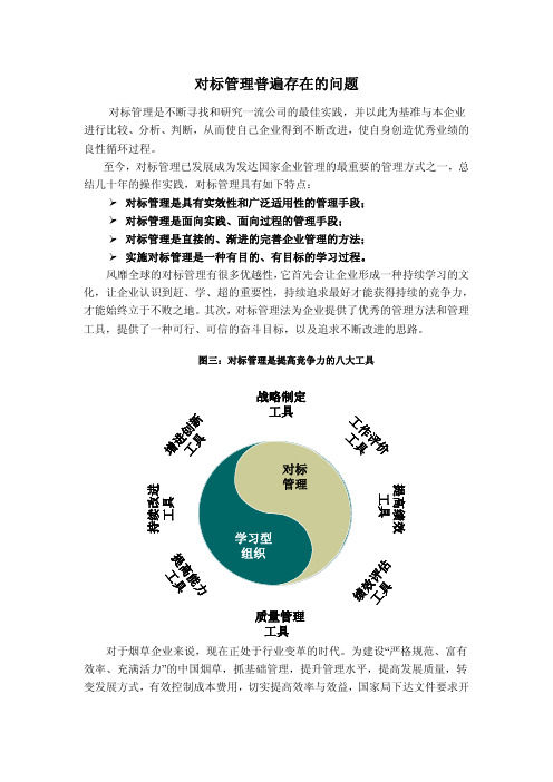 对标管理普遍存在的问题