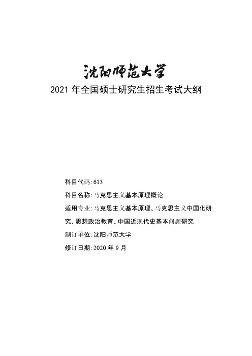 沈阳师范大学613马克思主义基本原理概论2021年考研专业课初试大纲