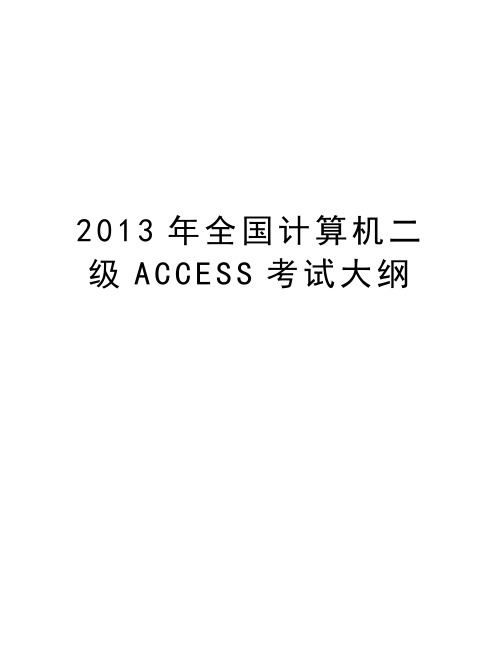 最新全国计算机二级access考试大纲汇总