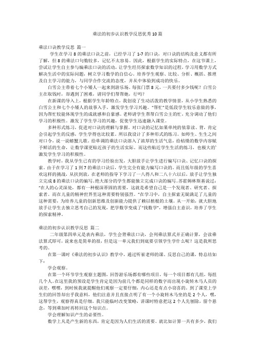 乘法的初步认识教学反思优秀10篇