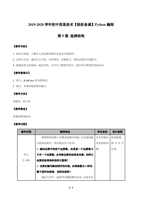 第08课 选择结构(同步教案)-初中信息技术Python编程