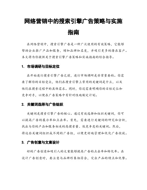 网络营销中的搜索引擎广告策略与实施指南