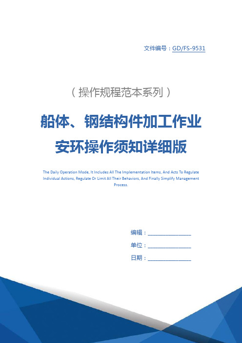 船体、钢结构件加工作业安环操作须知详细版