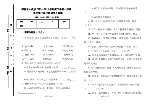 部编本人教版2019---2020学年度下学期七年级语文第二单元考试卷及答案